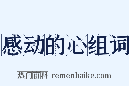 感动的心组词是什么意思的图片